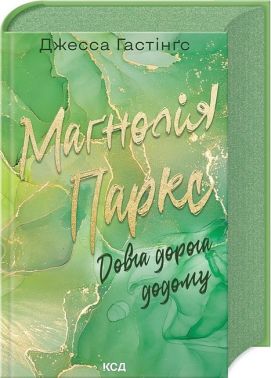 Маґнолія Паркс Книга 3 Довга дорога додому Авт: Джесса Гастінґс Вид-во: КСД