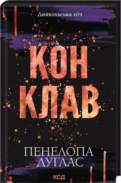 Диявольська ніч Книга 3.5 Конклав Авт: Пенелопа Дуглас Вид-во: КСД