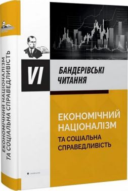 Економічний націоналізм та соціальна справедливість VI Бандерівські читання Авт: Б. Галайко Т. Бойко Ю. Сиротюк Вид-во: Крила Економічний націоналізм та соціальна справедливість VI Бандерівські читання Авт: Б. Галайко Т. Бойко Ю. Сиротюк Вид-во: Крила
