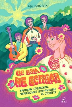 Це вам не естрада Крутими стежками української поп-музики XX століття Авт: Філ Пухарєв Вид-во: Лабораторія Це вам не естрада Крутими стежками української поп-музики XX століття Авт: Філ Пухарєв Вид-во: Лабораторія - Книжки про Музику