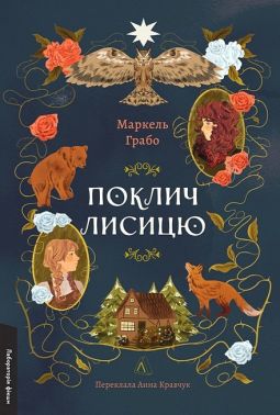 Поклич лисицю Авт: Маркель Грабо Вид-во: Лабораторія
