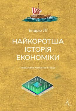 Найкоротша історія економіки Авт: Ендрю Лі Вид-во: Лабораторія Найкоротша історія економіки Авт: Ендрю Лі Вид-во: Лабораторія - Економіка