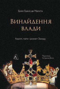 Винайдення влади Королі, папи і розквіт Заходу Авт: Брюс Буено де Мескіта Вид-во: Лабораторія Винайдення влади Королі, папи і розквіт Заходу Авт: Брюс Буено де Мескіта Вид-во: Лабораторія