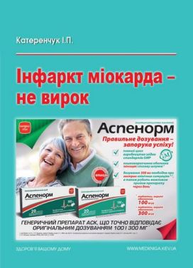 Інфаркт міокарда — не вирок! Практичний порадник для лікарів, пацієнтів та їхніх родичів і тих, хто переніс інфаркт міокарда або хоче його уникнути Авт: Катеренчук І.П. Вид-во: Медкнига Інфаркт міокарда — не вирок! Практичний порадник для лікарів, пацієнтів та їхніх родичів і тих, хто переніс інфаркт міокарда або хоче його уникнути Авт: Катеренчук І.П. Вид-во: Медкнига
