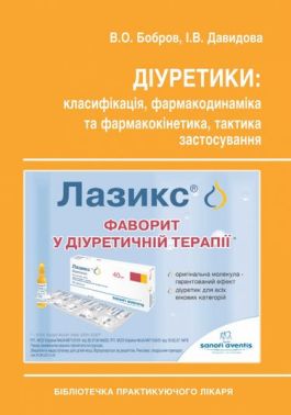 Діуретики: класифікація, фармакодинаміка та фармакокінетика, тактика застосування Авт: В.О. Бобров І.В. Давидова Вид-во: Медкнига - Медицина