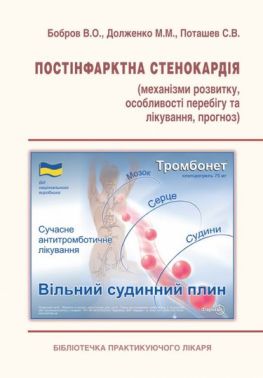 Постінфарктна стенокардія (механізми розвитку, особливості перебігу та лікування, прогноз) Авт: Бобров В.О. Долженко М.М. Поташев С.В. Вид-во: Медкнига - Медицина