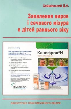 Запалення нирок і сечового міхура в дітей раннього віку Авт: Сеймівський Д.А. Вид-во: Медкнига - Медицина