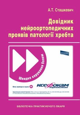 Довідник нейроортопедичних проявів патології хребта Авт: А.Т. Сташкевич Вид-во: Медкнига - Медицина