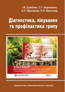 Діагностика, лікування та профілактика грипу Авт: І.В. Дзюблик та ін. Вид-во: Медкнига - Медицина