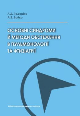 Основні синдроми й методи обстеження в пульмонології та фтизіатрії Авт: Л.Д. Тодоріко А.В. Бойко Вид-во: Медкнига Основні синдроми й методи обстеження в пульмонології та фтизіатрії Авт: Л.Д. Тодоріко А.В. Бойко Вид-во: Медкнига