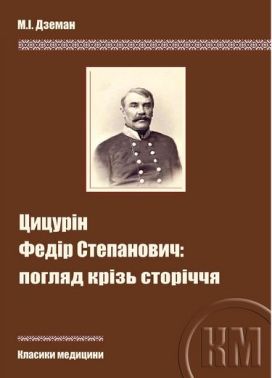Цицурін Федір Степанович: погляд крізь сторіччя Авт: М.І. Дземан Вид-во: Медкнига - Медицина