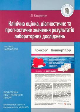 Клінічна оцінка, діагностичне та прогностичне значення результатів лабораторних досліджень Частина 1 Кардіологія Авт: І.П. Катеренчук Вид-во: Медкнига - Медицина