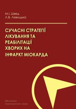 Сучасні стратегії лікування та реабілітації хворих на інфаркт міокарда Авт: М.І. Швед Л.В. Левицька Вид-во: Медкнига - Медицина
