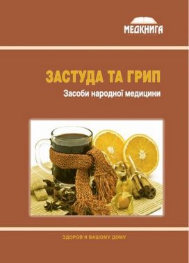 Застуда та грип Засоби народної медицини Вид-во: Медкнига Застуда та грип Засоби народної медицини Вид-во: Медкнига
