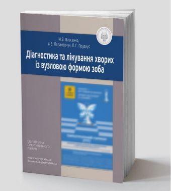 Діагностика та лікування хворих із вузловою формою зоба Авт: М.В. Власенко А.В. Паламарчук П.Г. Прудиус Вид-во: Медкнига - Медицина