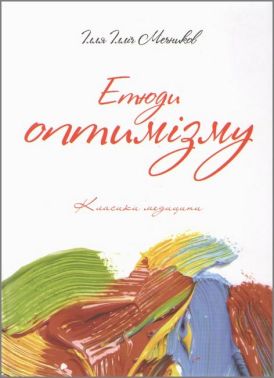 Етюди оптимізму Авт: І.І. Мечников Вид-во: Медкнига