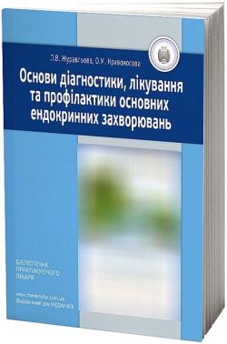 Основи діагностики, лікування та профілактики основних ендокринних захворювань Авт: Л.В. Журавльова О.М. Кривоносова Вид-во: Медкнига - Медицина