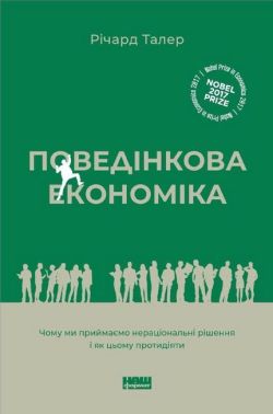 Поведінкова економіка Чому люди діють ірраціонально і як отримати з цього вигоду Авт: Річард Талер Вид-во: Наш Формат Поведінкова економіка Чому люди діють ірраціонально і як отримати з цього вигоду Авт: Річард Талер Вид-во: Наш Формат - Психологія Бізнесу