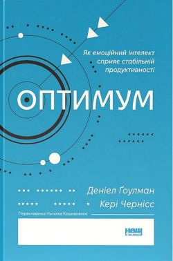 Оптимум Як емоційний інтелект сприяє стабільній продуктивності Авт: Деніел Ґоулман Кері Чернісc Вид-во: Наш Формат