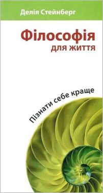 Філософія для життя Пізнати себе краще Авт: Делiя Стейнберг Вид-во: Новий Акрополь Філософія для життя Пізнати себе краще Авт: Делiя Стейнберг Вид-во: Новий Акрополь