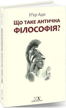 Що таке антична філософія? Авт: П'єр Адо Вид-во: Новий Акрополь Що таке антична філософія? Авт: П'єр Адо Вид-во: Новий Акрополь - Науково-популярна література