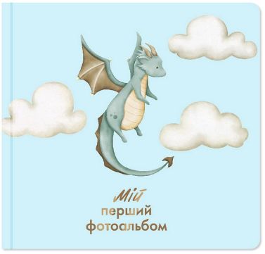 Мій перший фотоальбом "Дракончик" Вид-во: ORNER - Література для батьків