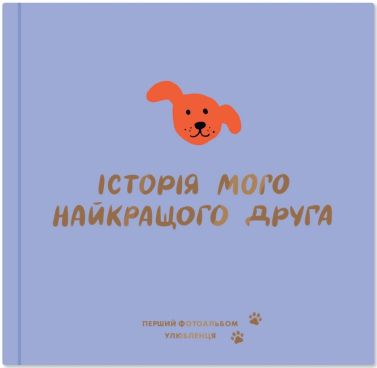 Фотоальбом для песика "Історія мого найкращого друга" фіолетовий Вид-во: ORNER Фотоальбом для песика "Історія мого найкращого друга" фіолетовий Вид-во: ORNER