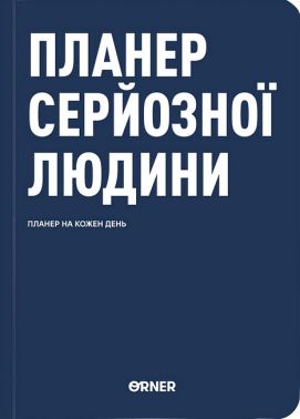 Планер-щоденник "Планер серйозної людини" темно-синій Вид-во: ORNER - ПАКУНОК ШКОЛЯРА