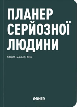 Планер-щоденник "Планер серйозної людини" темно-зелений Вид-во: ORNER - ПАКУНОК ШКОЛЯРА