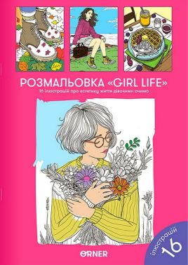 Розмальовка "Girl life" Вид-во: ORNER - Розмальовки-Антистрес