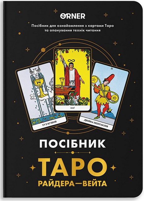 Посібник Таро Райдера-Вейта Вид-во: ORNER - фото 1