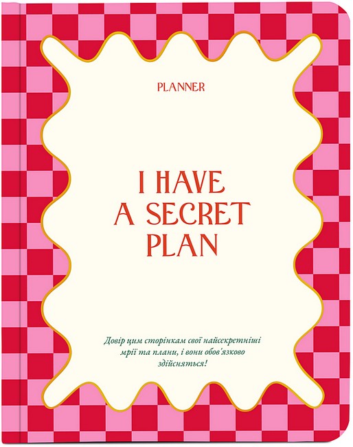 Планер I have a secret plan рожевий Вид-во: ORNER - фото 1