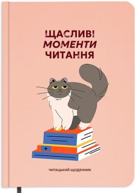 Щоденник читацький "Щасливі моменти читання" Вид-во: ORNER Щоденник читацький "Щасливі моменти читання" Вид-во: ORNER