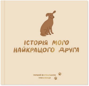 Фотоальбом для песика "Історія мого найкращого друга" кремовий Вид-во: ORNER Фотоальбом для песика "Історія мого найкращого друга" кремовий Вид-во: ORNER - Фототовари