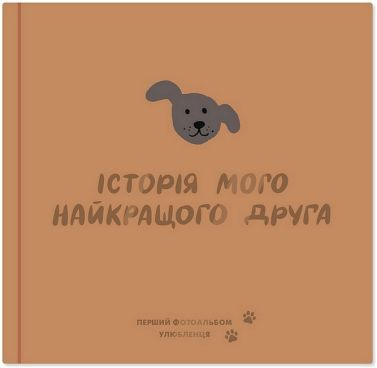 Фотоальбом для песика "Історія мого найкращого друга" коричневий Вид-во: ORNER