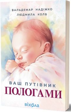 Ваш путівник пологами Авт: В. Надіжко Л. Колб Вид-во: Віхола Ваш путівник пологами Авт: В. Надіжко Л. Колб Вид-во: Віхола - Вагітність та здоров'я дітей