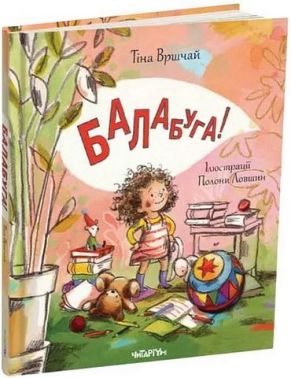Балабуга! Авт: Тіна Вршчай Вид-во: Читаріум