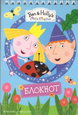 Блокнот ТМ "Ben & Holly's Little Kingdom" (рожевий) Блокнот ТМ "Ben & Holly's Little Kingdom" (рожевий) - ПАКУНОК ШКОЛЯРА