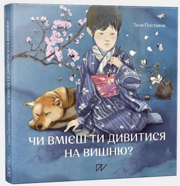 Чи вмієш ти дивитися на вишню? Історії з Японії Авт: Таня Поставна Вид-во: Портал Чи вмієш ти дивитися на вишню? Історії з Японії Авт: Таня Поставна Вид-во: Портал - Пізнавальна література