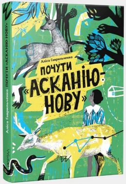 Почути Асканію-Нову Авт: Аліса Гаврильченко Вид-во: Портал