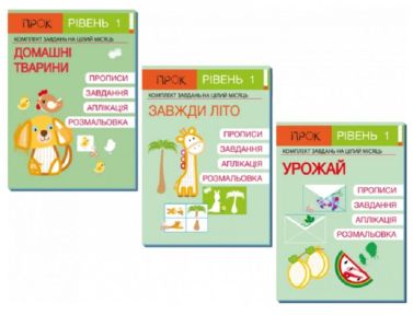 Комплект робочих зошитів Домашні тварини Завжди літо Урожай Авт: Червона А.О. Вид-во: Прок Комплект робочих зошитів Домашні тварини Завжди літо Урожай Авт: Червона А.О. Вид-во: Прок - Вихователю ДНЗ