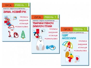 Комплект робочих зошитів Зима Новий рік Тварини Півночі Зимуючі птахи Одяг Аксесуари Авт: Червона А.О. Вид-во: Прок Комплект робочих зошитів Зима Новий рік Тварини Півночі Зимуючі птахи Одяг Аксесуари Авт: Червона А.О. Вид-во: Прок - Вихователю ДНЗ
