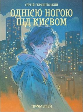 Однією ногою під Києвом Авт: Сергій Скришевський Вид-во: Прометей Однією ногою під Києвом Авт: Сергій Скришевський Вид-во: Прометей