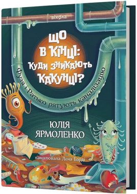 Що в кінці: куди зникають какунці? - Пізнавальна література