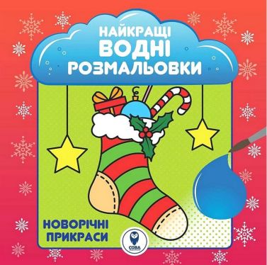 Найкращі водні розмальовки Новорічні прикраси Вид-во: Сова Найкращі водні розмальовки Новорічні прикраси Вид-во: Сова