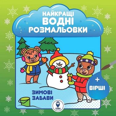 Найкращі водні розмальовки Зимові забави Авт: Світлана Дідух-Романенко Вид-во: Сова - До новорічних свят