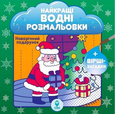 Найкращі водні розмальовки Новорічний подарунок Авт: Світлана Дідух-Романенко Вид-во: Сова Найкращі водні розмальовки Новорічний подарунок Авт: Світлана Дідух-Романенко Вид-во: Сова