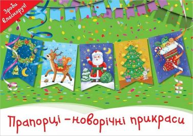 Прапорці-новорічні прикраси Вид-во: Сова Прапорці-новорічні прикраси Вид-во: Сова