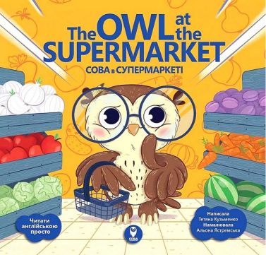 The Owl at the Supermarket / Сова в супермаркеті Авт: Тетяна Кузьменко Вид-во: Сова