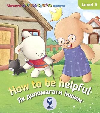 How to be helpful / Як допомагати іншим Авт: Кетрін Гогбен Вид-во: Сова How to be helpful / Як допомагати іншим Авт: Кетрін Гогбен Вид-во: Сова